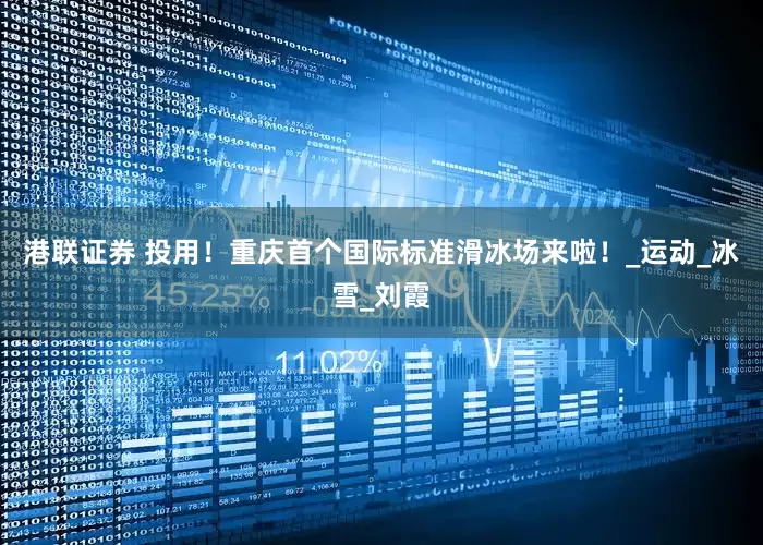港联证券 投用！重庆首个国际标准滑冰场来啦！_运动_冰雪_刘霞